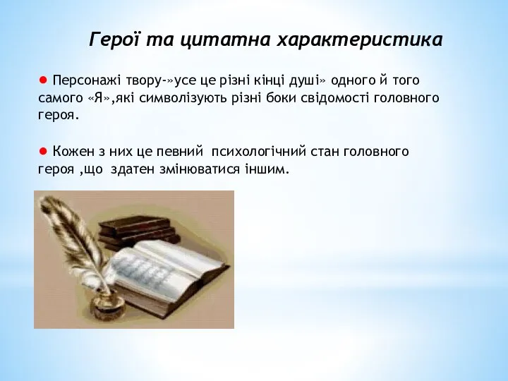 Герої та цитатна характеристика ● Персонажі твору-»усе це різні кінці душі»