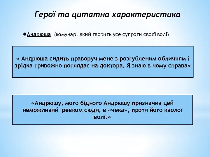 Герої та цитатна характеристика ●Андрюша (комунар, який творить усе супроти своєї