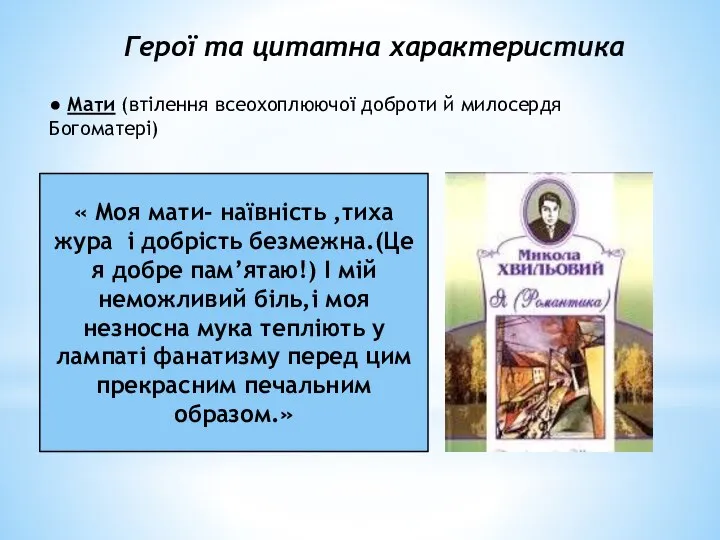 Герої та цитатна характеристика ● Мати (втілення всеохоплюючої доброти й милосердя