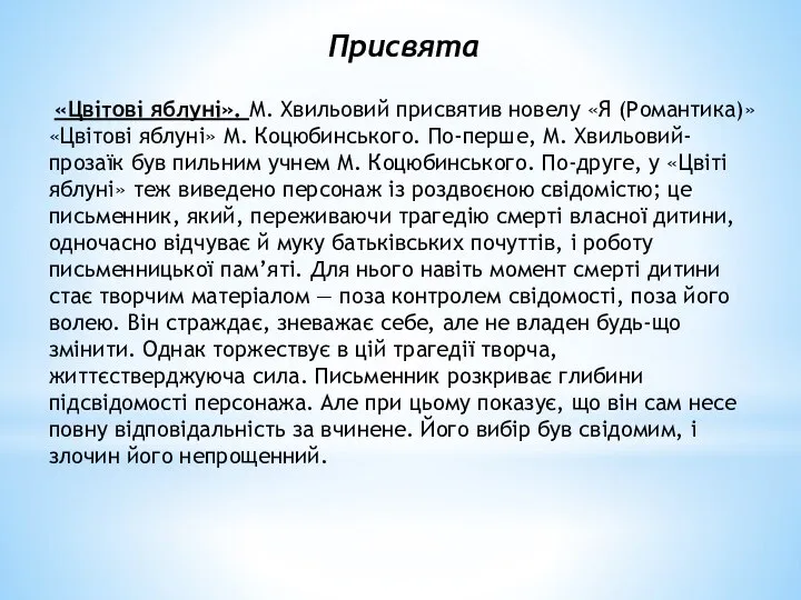 Присвята «Цвітові яблуні». М. Хвильовий присвятив новелу «Я (Романтика)» «Цвітові яблуні»