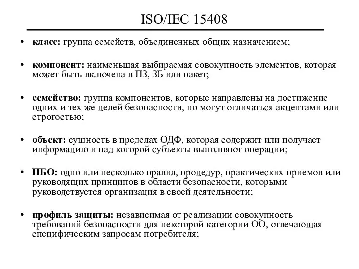 ISO/IEC 15408 класс: группа семейств, объединенных общих назначением; компонент: наименьшая выбираемая