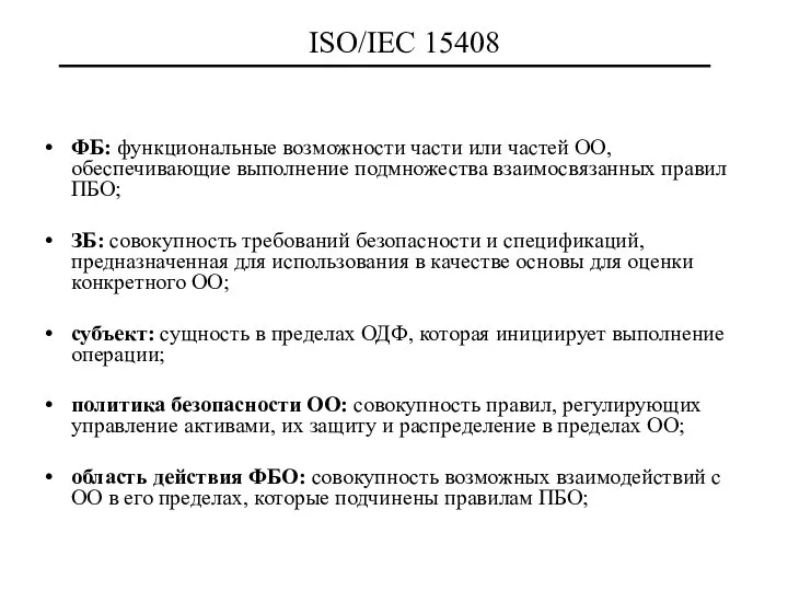 ISO/IEC 15408 ФБ: функциональные возможности части или частей ОО, обеспечивающие выполнение