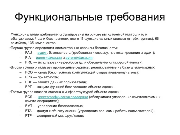 Функциональные требования Функциональные требования сгруппированы на основе выполняемой ими роли или