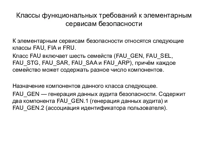 Классы функциональных требований к элементарным сервисам безопасности К элементарным сервисам безопасности