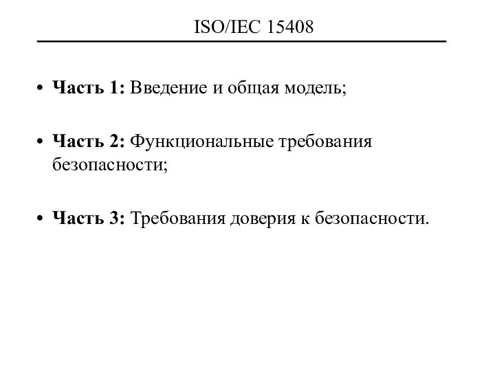 Часть 1: Введение и общая модель; Часть 2: Функциональные требования безопасности;