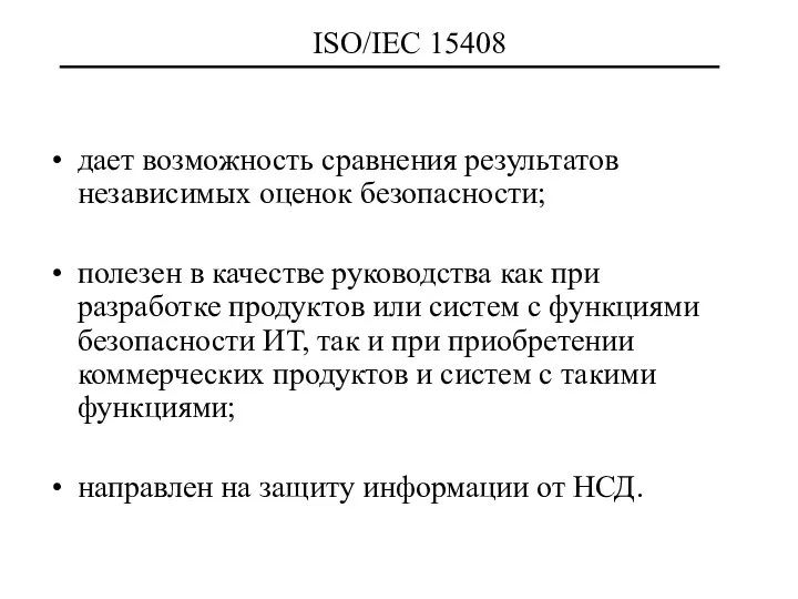 ISO/IEC 15408 дает возможность сравнения результатов независимых оценок безопасности; полезен в