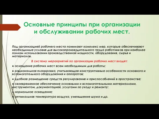 Основные принципы при организации и обслуживании рабочих мест. Под организацией рабочего