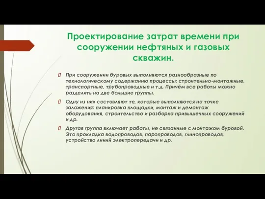 Проектирование затрат времени при сооружении нефтяных и газовых скважин. При сооружении