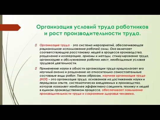 Организация условий труда работников и рост производительности труда. Организация труда –