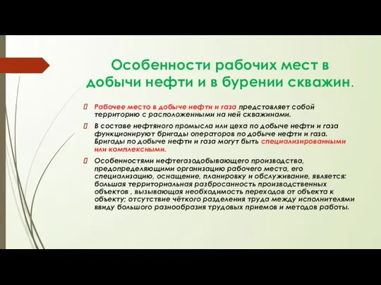 Особенности рабочих мест в добычи нефти и в бурении скважин. Рабочее