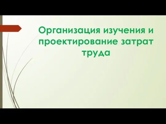 Организация изучения и проектирование затрат труда