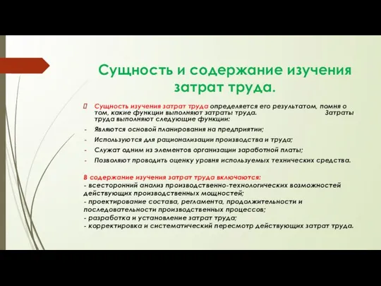 В содержание изучения затрат труда включаются: - всесторонний анализ производственно-технологических возможностей