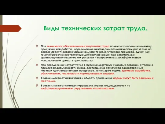 Виды технических затрат труда. Под технически обоснованными затратами труда понимается время