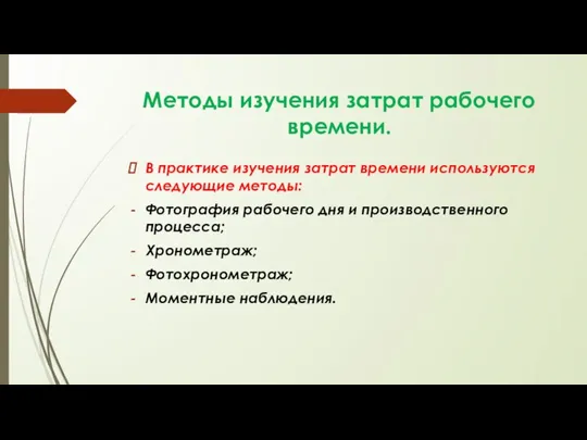 Методы изучения затрат рабочего времени. В практике изучения затрат времени используются