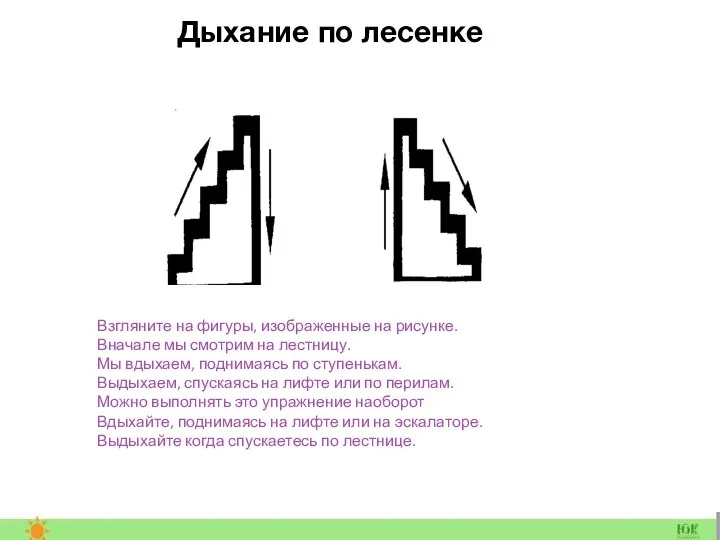 Дыхание по лесенке Взгляните на фигуры, изображенные на рисунке. Вначале мы