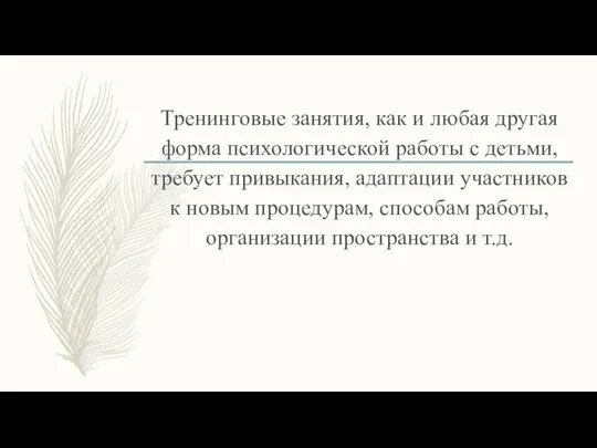 Тренинговые занятия, как и любая другая форма психологической работы с детьми,