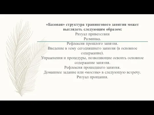 «Базовая» структура транингового занятия может выглядеть следующим образом: Ритуал приветствия Разминка.