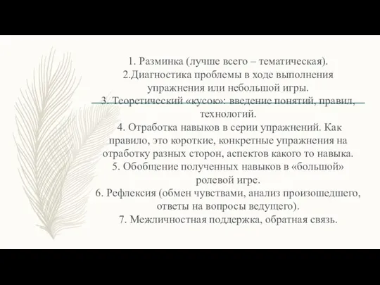 1. Разминка (лучше всего – тематическая). 2.Диагностика проблемы в ходе выполнения