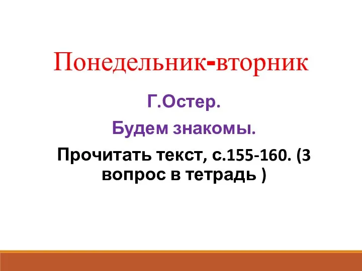 Понедельник-вторник Г.Остер. Будем знакомы. Прочитать текст, с.155-160. (3 вопрос в тетрадь )