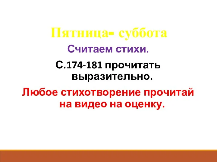 Пятница- суббота Считаем стихи. С.174-181 прочитать выразительно. Любое стихотворение прочитай на видео на оценку.