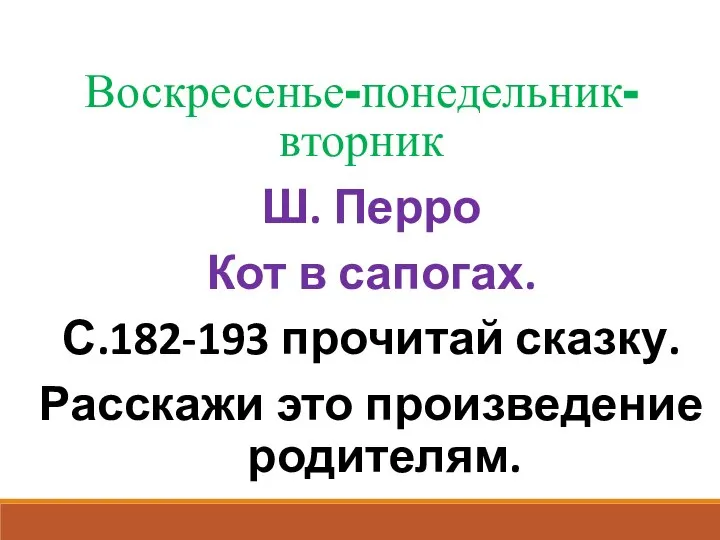 Воскресенье-понедельник-вторник Ш. Перро Кот в сапогах. С.182-193 прочитай сказку. Расскажи это произведение родителям.