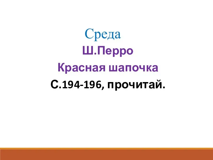 Среда Ш.Перро Красная шапочка С.194-196, прочитай.