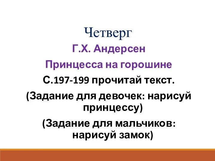 Четверг Г.Х. Андерсен Принцесса на горошине С.197-199 прочитай текст. (Задание для