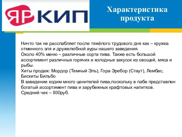 Характеристика продукта Ничто так не расслабляет после тяжёлого трудового дня как