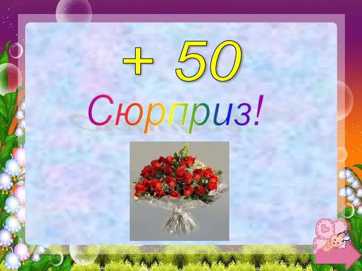 + 50 Сюрприз!