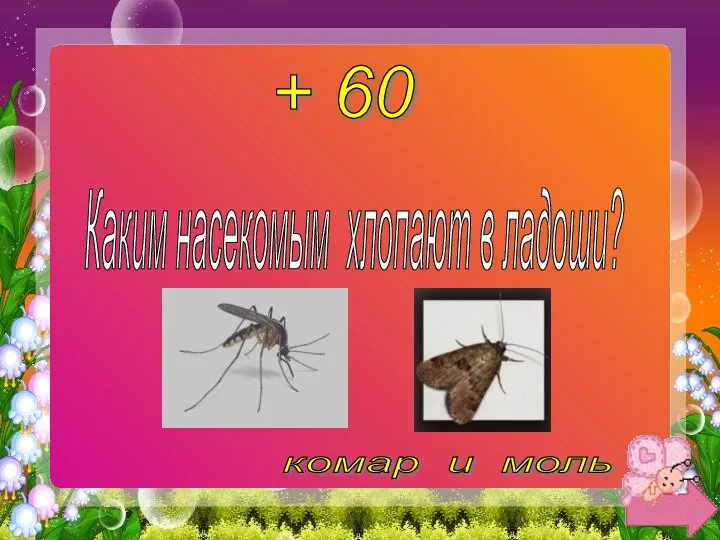 + 60 Каким насекомым хлопают в ладоши? комар и моль