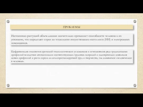 Интенсивно растущий объем данных значительно превышает способности человека к их усвоению,