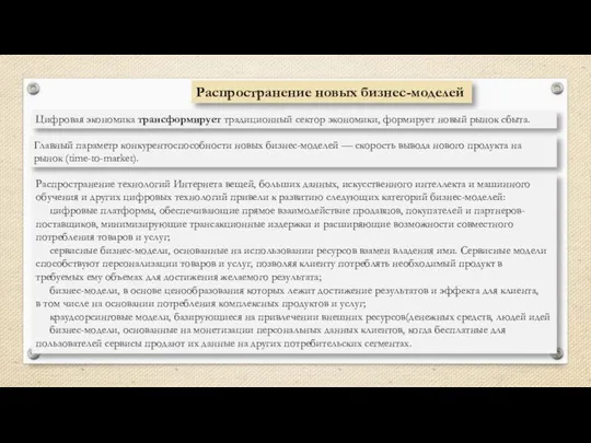 Распространение новых бизнес-моделей Цифровая экономика трансформирует традиционный сектор экономики, формирует новый