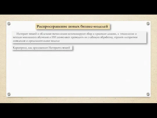 Интернет вещей и облачные вычисления оптимизируют сбор и хранение данных, а