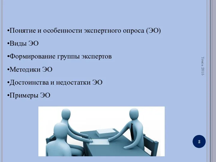 Томск 2015 Понятие и особенности экспертного опроса (ЭО) Виды ЭО Формирование