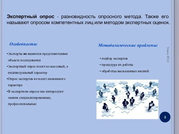 Томск 2015 Экспертный опрос - разновидность опросного метода. Также его называют