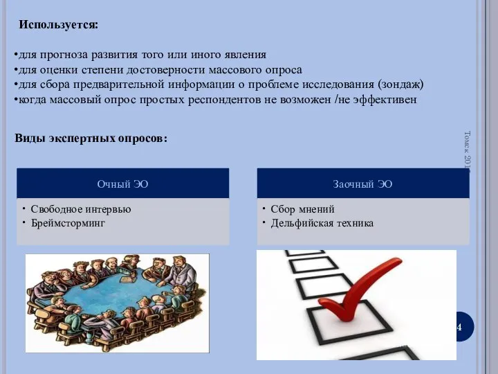 Томск 2015 Виды экспертных опросов: Используется: для прогноза развития того или