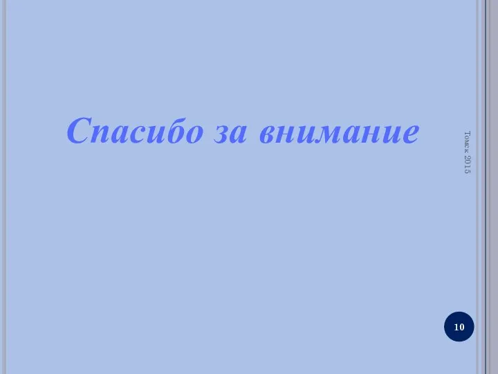 Томск 2015 Спасибо за внимание