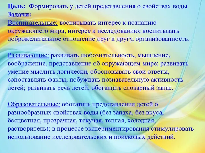 Цель: Формировать у детей представления о свойствах воды Задачи: Воспитательные: воспитывать