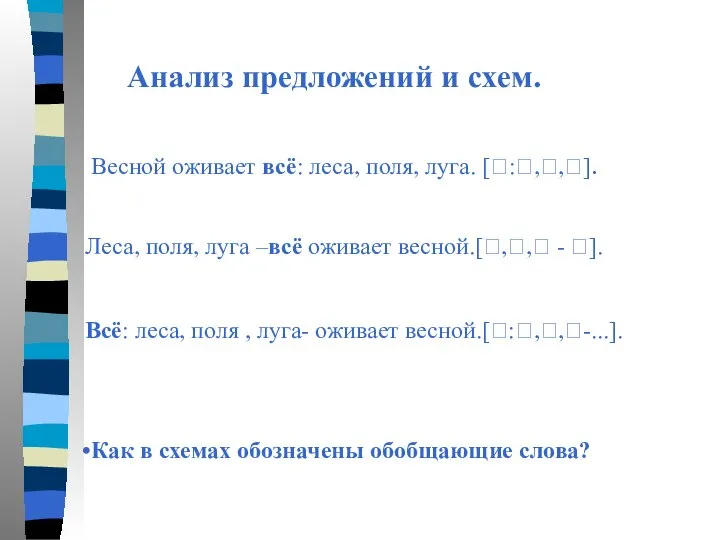 Весной оживает всё: леса, поля, луга. [?:?,?,?]. Леса, поля, луга –всё