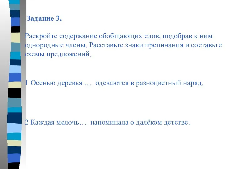 Задание 3. Раскройте содержание обобщающих слов, подобрав к ним однородные члены.