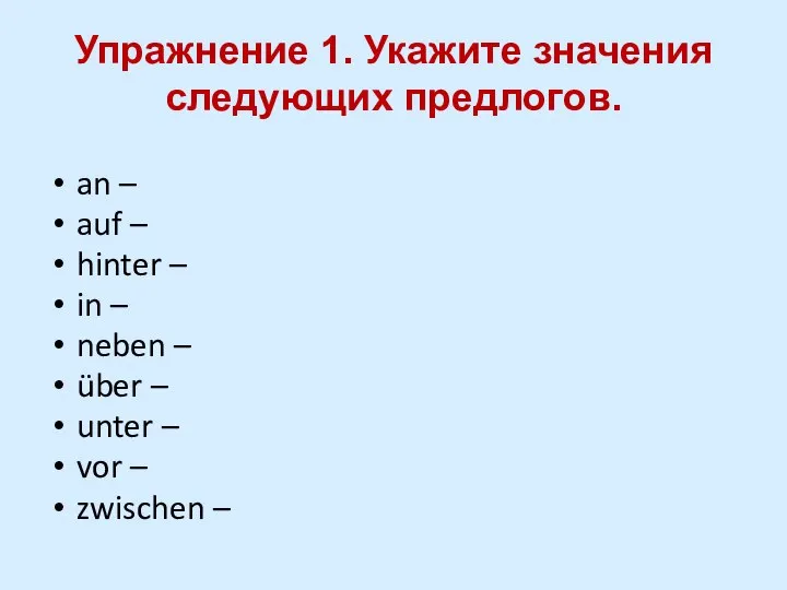 Упражнение 1. Укажите значения следующих предлогов. an – auf – hinter