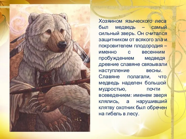 Хозяином языческого леса был медведь – самый сильный зверь. Он считался