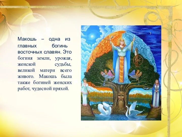 Макошь – одна из главных богинь восточных славян. Это богиня земли,