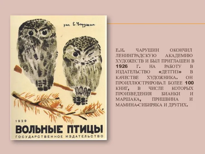 Е.И. ЧАРУШИН ОКОНЧИЛ ЛЕНИНГРАДСКУЮ АКАДЕМИЮ ХУДОЖЕСТВ И БЫЛ ПРИГЛАШЕН В 1926