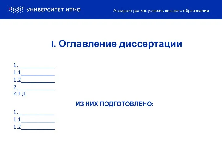 I. Оглавление диссертации 1.____________ 1.1___________ 1.2___________ 2.____________ И Т.Д. ИЗ НИХ