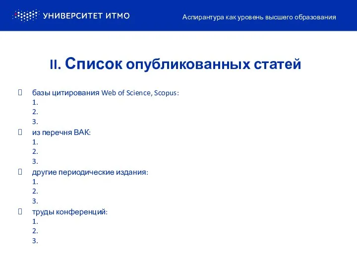 II. Список опубликованных статей базы цитирования Web of Science, Scopus: 1.