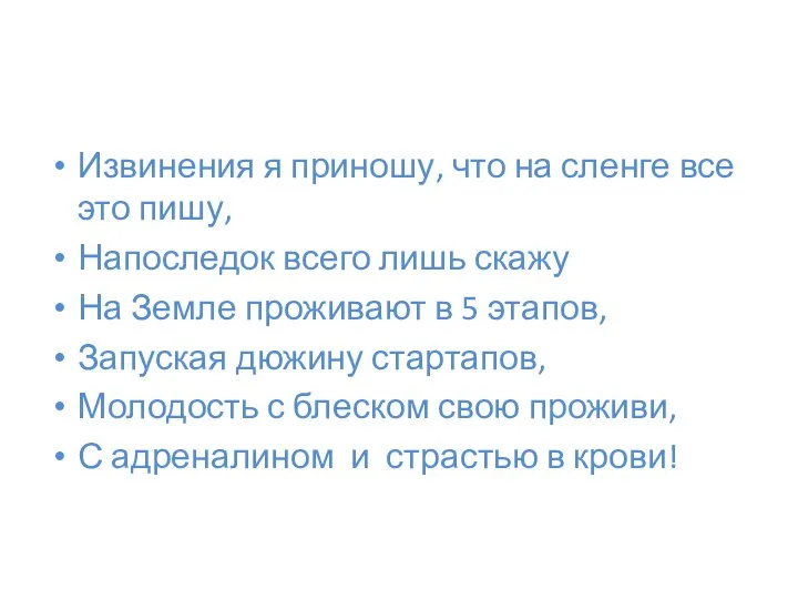 Извинения я приношу, что на сленге все это пишу, Напоследок всего