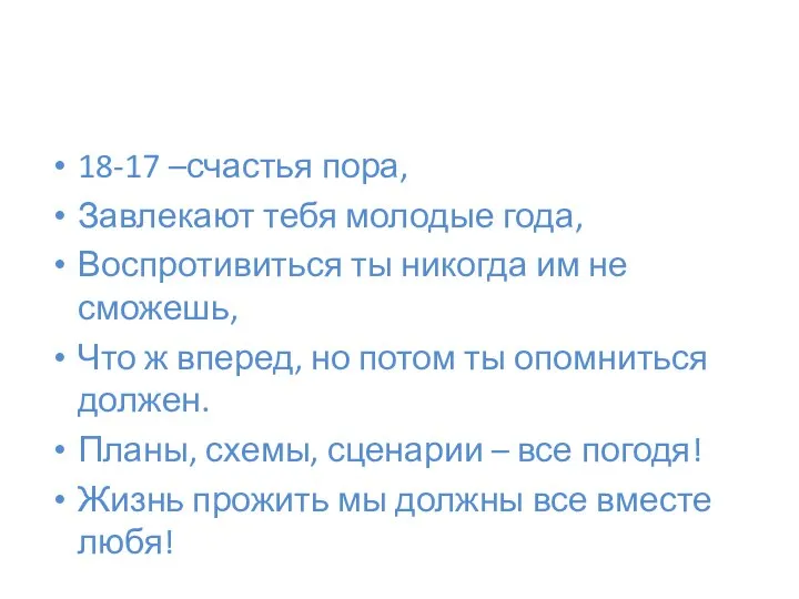 18-17 –счастья пора, Завлекают тебя молодые года, Воспротивиться ты никогда им