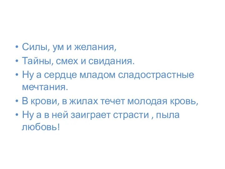 Силы, ум и желания, Тайны, смех и свидания. Ну а сердце