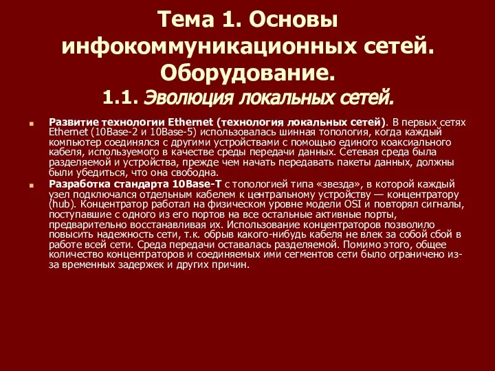 Тема 1. Основы инфокоммуникационных сетей. Оборудование. 1.1. Эволюция локальных сетей. Развитие